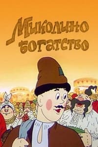 Постер мультфильма «Миколино богатство (1983)» — (1 из 1)