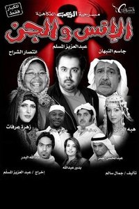 الانس والجن (2009)