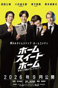 ホーム スイート ホーム