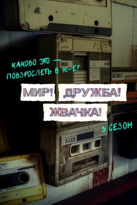 Постер сериала «Мир! Дружба! Жвачка! (2020-2023)» — (15 из 40)