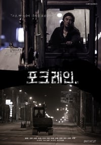 포크레인 (2017)