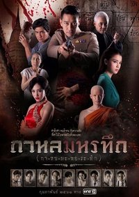 กาหลมหรทึก (2018)