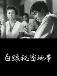 Постер фильма «Shirosen himitsu chitai (1958)» — (2 из 3)