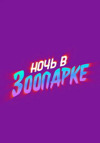 Постер мультфильма «Ночь в зоопарке (2024)» — (17 из 52)