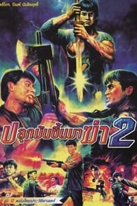 ปลุกมันขึ้นมาฆ่า 2 (1989)