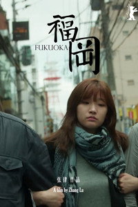 Постер фильма «Фукуока (2019)» — (3 из 15)