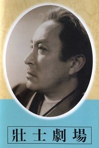 壮士劇場 (1947)