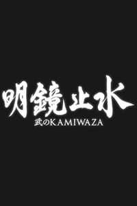 明鏡止水 〜武のKAMIWAZA〜 (2021)