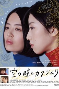 空の瞳とカタツムリ (2017)