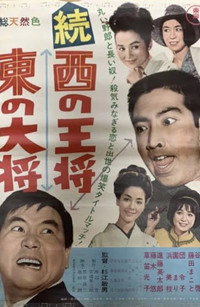 続 西の王将・東の大将