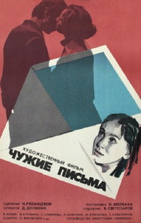Постер фильма «Чужие письма (1975)» — (1 из 1)