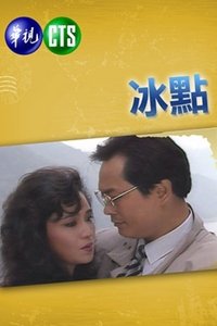 冰點 (1988)