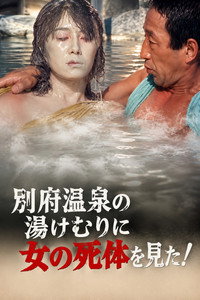 The Roaming Reporter and Rookie Detective 3 - I Saw a Woman's Corpse in the Steam of Beppu Onsen!