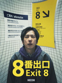 Постер фильма «Выход 8 (2025)» — (19 из 69)