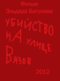 Убийство на улице Вязов (2012)