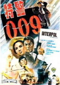 Постер фильма «Te jing 009 (1967)» — (2 из 2)