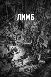 Постер фильма «Лимб (2021)» — (20 из 51)