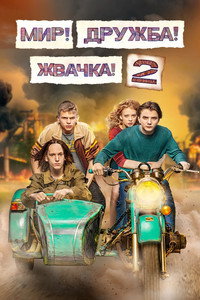 Постер сериала «Мир! Дружба! Жвачка! (2020-2023)» — (8 из 40)