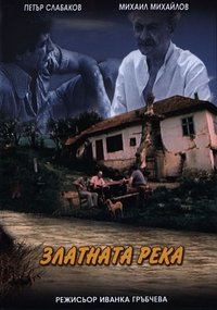 Златната река (1983)