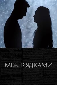 Між рядками (2019)