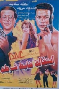 استقالة ضابط شرطة (1997)