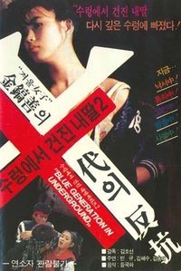 수렁에서 건진 내 딸 2 (1986)