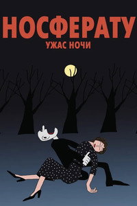 Постер мультфильма «Носферату. Ужас ночи (2010)» — (1 из 7)