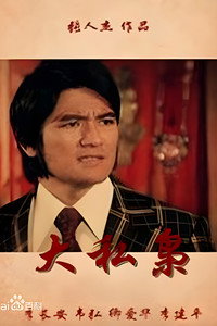 大私枭