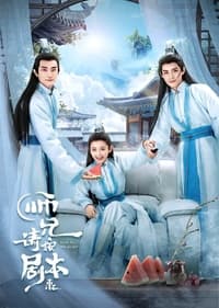 师兄, 请按剧本来 (2021)