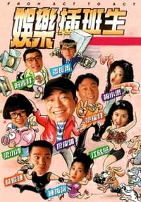 娛樂插班生 (1995)