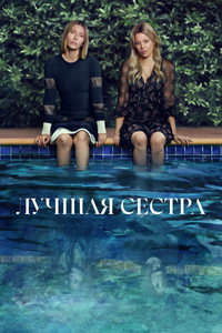 Постер сериала «Лучшая сестра (2025)» — (13 из 28)