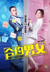 Постер фильма «Любовь по договору (2017)» — (1 из 4)