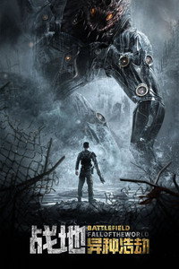 Постер фильма «Поле битвы: Падение мира (2022)» — (5 из 14)