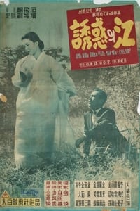 유혹의 강 (1958)