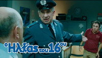 «O Ilias tou 16ou (2008)» — обои к фильму #1