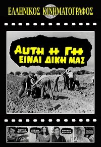 Αυτή η γη είναι δική μας (1967)