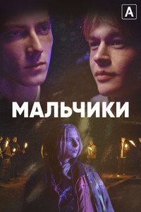 Постер сериала «Мальчики (2022)» — (5 из 8)