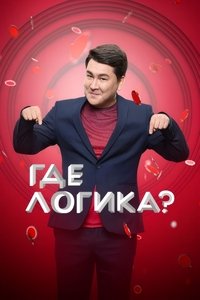 Poster de Где логика?