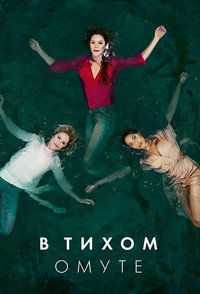 Постер сериала «В тихом омуте (2019)» — (4 из 7)