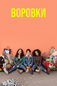 Постер сериала «Воровки (2019)» — (8 из 20)