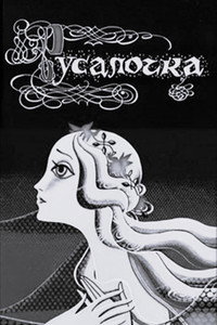 Постер мультфильма «Русалочка (1968)» — (1 из 7)