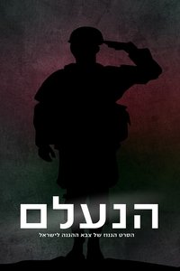 Poster de הנעלם