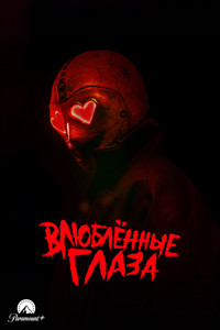 Постер фильма «Влюблённые глаза (2025)» — (34 из 86)