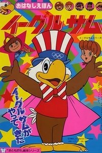 イーグルサム (1983)