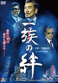 Poster de 一族（ファミリー）の絆