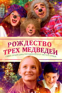 Постер фильма «Рождество трёх медведей (2019)» — (4 из 8)