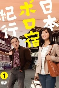 Poster de 日本ボロ宿紀行