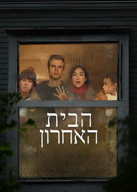 הבית האחרון