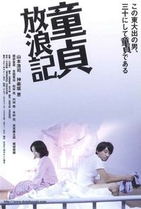 Poster de 童貞放浪記