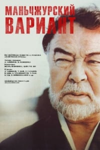 Маньчжурский вариант (1989)